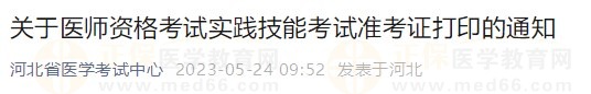 河北省2023醫(yī)師資格技能準考證5月24日開放打印入口！