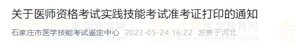 河北石家莊2023醫(yī)師資格實踐技能準考證開始打印！