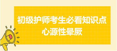 2024初級護(hù)師考生必看知識點(diǎn)：心源性暈厥