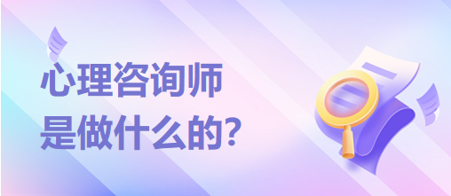 心理咨詢師是做什么的？？