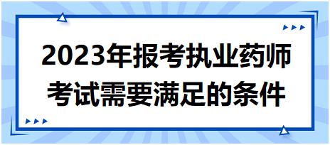 2023年報(bào)考執(zhí)業(yè)藥師考試需要滿足的條件