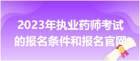 2023年執(zhí)業(yè)藥師考試的報(bào)名條件和報(bào)名官網(wǎng)！