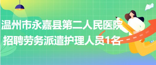 浙江省溫州市永嘉縣第二人民醫(yī)院招聘勞務派遣護理人員1名