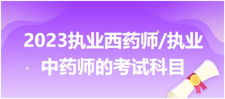 2023執(zhí)業(yè)西藥師/執(zhí)業(yè)中藥師的考試科目！