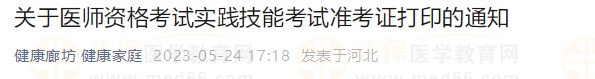 河北廊坊2023醫(yī)師資格技能準(zhǔn)考證24日開始打?。? suffix=