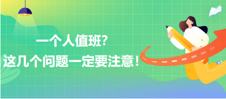 一個(gè)人值班？這幾個(gè)問題一定要注意！