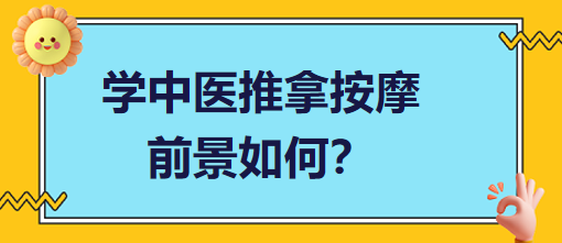 學(xué)中醫(yī)推拿按摩前景如何？