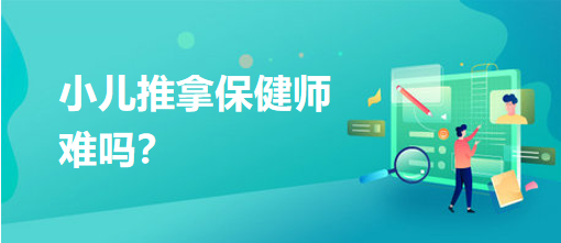 小兒推拿保健師難嗎？