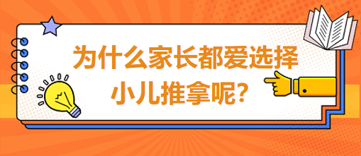 為什么家長都愛選擇小兒推拿呢？
