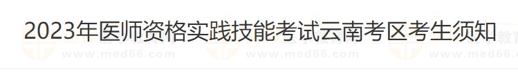 云南省2023醫(yī)師資格技能準考證打印入口4月26日開通！