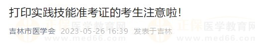 吉林市考點2023醫(yī)師資格技能準(zhǔn)考證開始打?。? suffix=