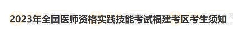 福建考區(qū)2023醫(yī)師資格實(shí)踐技能準(zhǔn)考證開始打??！