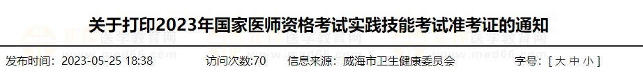 速去打??！山東威海2023醫(yī)師資格技能準(zhǔn)考證打印入口已開(kāi)通！