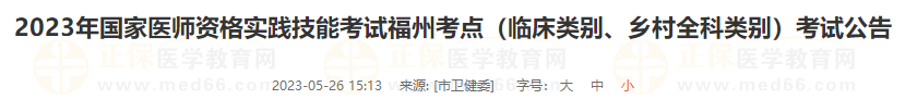 2023年國家醫(yī)師資格實(shí)踐技能考試福州考點(diǎn)（臨床類別、鄉(xiāng)村全科類別）考試公告
