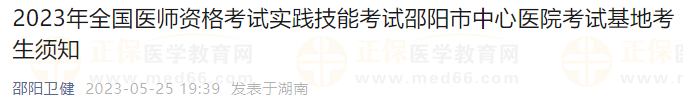 2023年全國(guó)醫(yī)師資格考試實(shí)踐技能考試邵陽市中心醫(yī)院考試基地考生須知