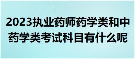 2023執(zhí)業(yè)藥師藥學(xué)類(lèi)和中藥學(xué)類(lèi)考試科目有什么呢？