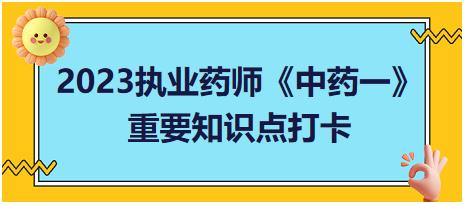 地黃與玄參的鑒別-2023執(zhí)業(yè)藥師《中藥一》重要知識點(diǎn)打卡