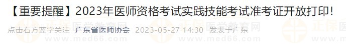 打印入口開(kāi)通！廣東省2023醫(yī)師資格技能考生速去打印準(zhǔn)考證！