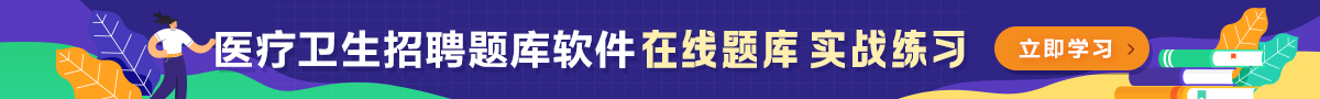醫(yī)療衛(wèi)生招聘題庫(kù)軟件
