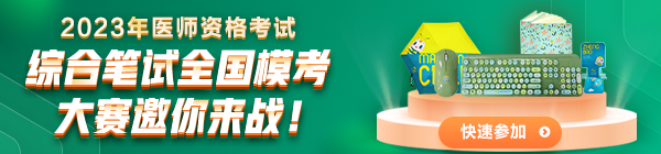 2023醫(yī)師筆試?？即筚愌銇響?zhàn)！
