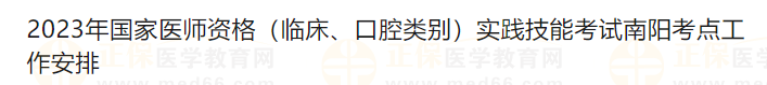 2023年國家醫(yī)師資格（臨床、口腔類別）實踐技能考試南陽考點工作安排