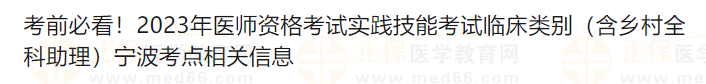 考前必看！2023年醫(yī)師資格考試實踐技能考試臨床類別（含鄉(xiāng)村全科助理）寧波考點相關(guān)信息