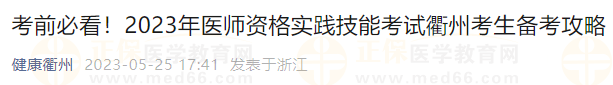 考前必看！2023年醫(yī)師資格實(shí)踐技能考試衢州考生備考攻略