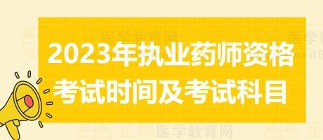 2023年執(zhí)業(yè)藥師資格考試時間及考試科目？