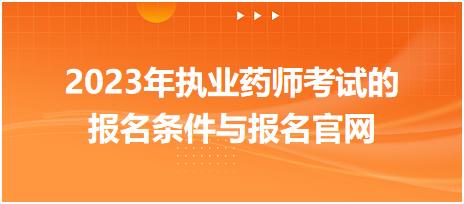 2023年執(zhí)業(yè)藥師考試的報(bào)名條件與報(bào)名官網(wǎng)