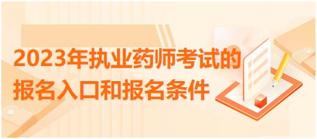 2023年執(zhí)業(yè)藥師考試的報名入口和報名條件