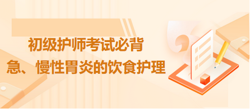 急、慢性胃炎的飲食護理-2024初級護師考試必背
