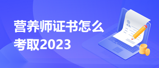 營(yíng)養(yǎng)師證書(shū)怎么考取2023