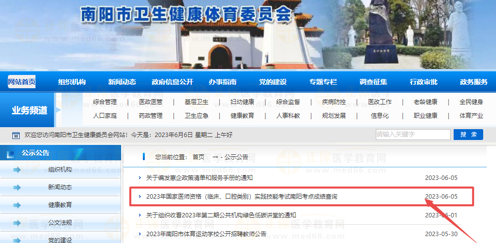 2023年國家醫(yī)師資格（臨床、口腔類別）實(shí)踐技能考試南陽考點(diǎn)成績查詢