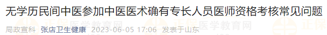無學(xué)歷民間中醫(yī)參加中醫(yī)醫(yī)術(shù)確有專長(zhǎng)人員醫(yī)師資格考核常見問題
