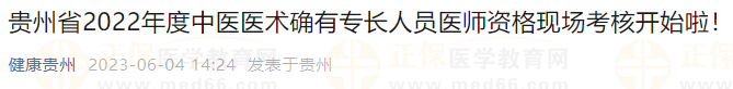 貴州省2022年度中醫(yī)醫(yī)術(shù)確有專長人員醫(yī)師資格現(xiàn)場考核開始啦！
