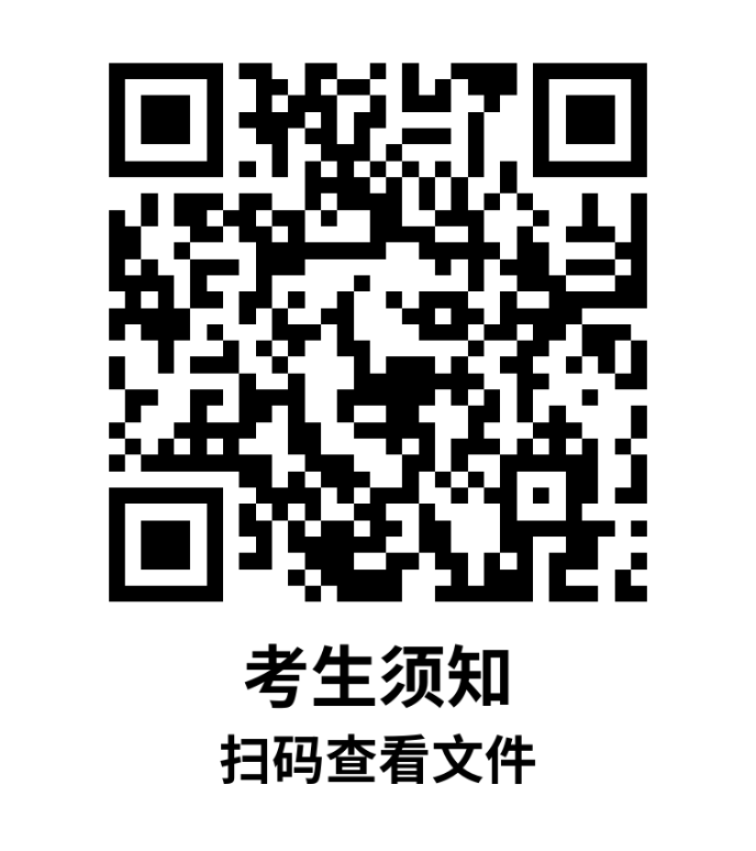 附件：考生須知