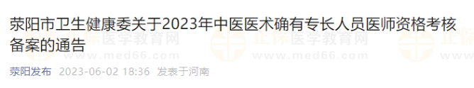 滎陽市衛(wèi)生健康委關于2023年中醫(yī)醫(yī)術確有專長人員醫(yī)師資格考核備案的通告