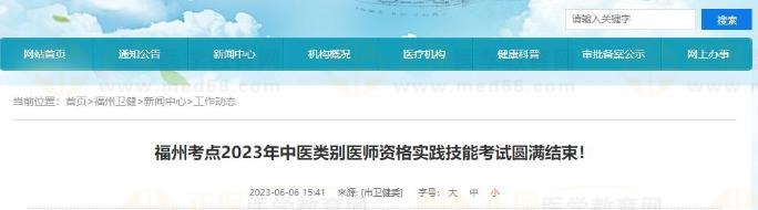 福州考點(diǎn)2023年中醫(yī)類(lèi)別醫(yī)師資格實(shí)踐技能考試圓滿(mǎn)結(jié)束！