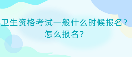 衛(wèi)生資格考試一般什么時候報名？怎么報名？