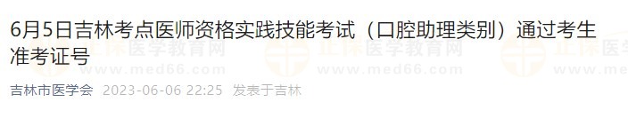 6月5日吉林考點(diǎn)醫(yī)師資格實(shí)踐技能考試（口腔助理類(lèi)別）通過(guò)考生準(zhǔn)考證號(hào)