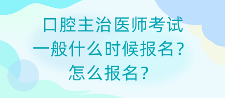 口腔主治醫(yī)師考試一般什么時候報名？怎么報名？