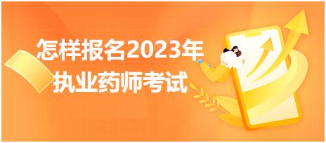 怎樣報(bào)名2023年執(zhí)業(yè)藥師考試？