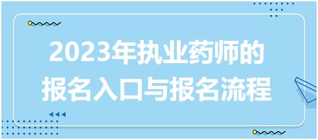 2023年執(zhí)業(yè)藥師的報名入口與報名流程！