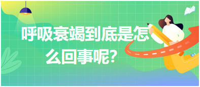 呼吸衰竭到底是怎么回事呢？