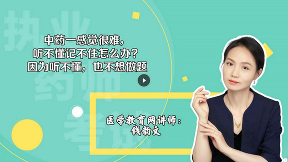 錢韻文1：中藥一感覺很難，聽不懂記不住怎么辦？因為聽不懂，也不想做題-封面