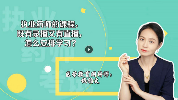 錢韻文2：執(zhí)業(yè)藥師的課程，既有錄播又有直播，怎么安排學(xué)習(xí)？-封面