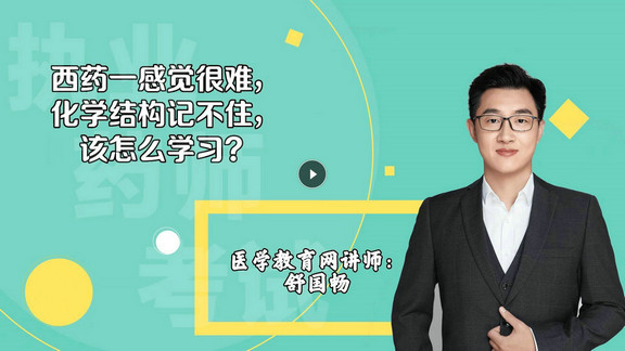 舒國暢1：西藥一感覺很難，化學(xué)結(jié)構(gòu)記不住，該怎么學(xué)習(xí)？-封面