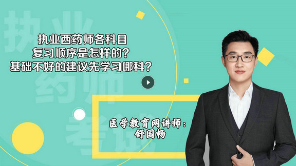 舒國暢3：執(zhí)業(yè)西藥師各科目復(fù)習(xí)順序是怎樣的？基礎(chǔ)不好的建議先學(xué)習(xí)哪科？-封面