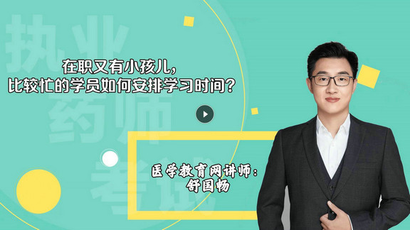 舒國暢4：在職又有小孩兒，比較忙的學(xué)員如何安排學(xué)習(xí)時間？-封面