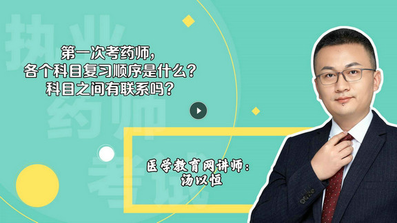 湯以恒：第一次考，各個科目復(fù)習(xí)順序是什么？科目之間有聯(lián)系嗎？-封面